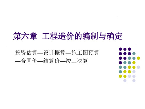 基础理论工程建设各阶段造价计价和控制精品PPT课件