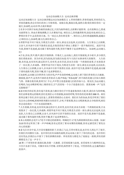 运动会加油稿大全_运动会演讲稿