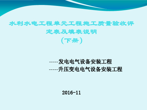 水利水电工程单元工程施工质量验收评定表及填表说明(下册)