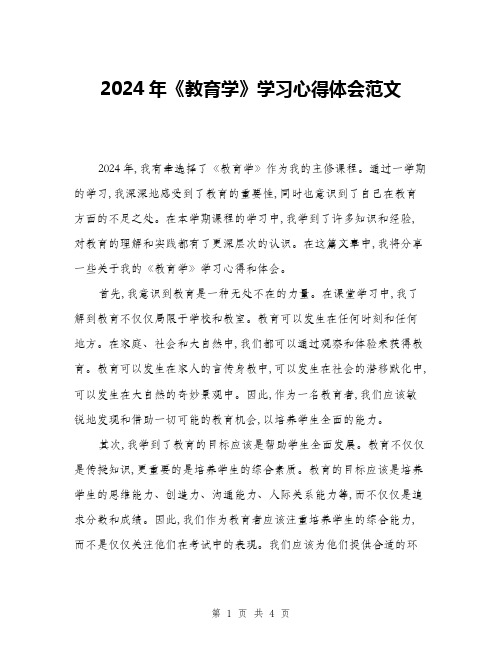 2024年《教育学》学习心得体会范文(2篇)