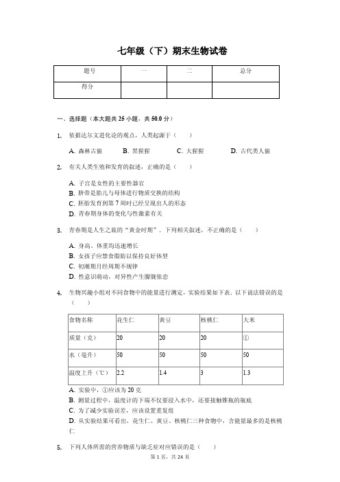 山东省临沂市  七年级(下)期末生物试卷(含答案)