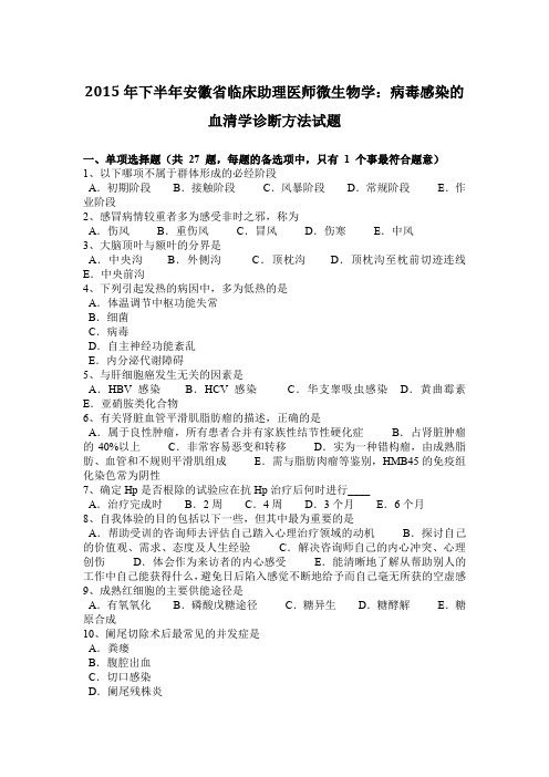 2015年下半年安徽省临床助理医师微生物学：病毒感染的血清学诊断方法试题