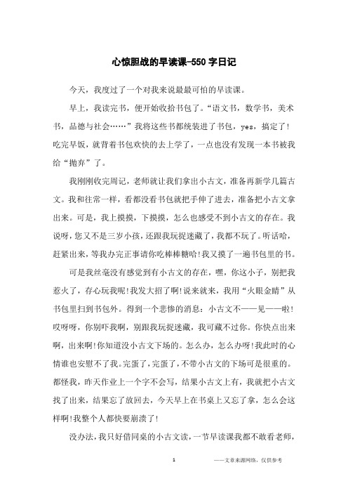 心惊胆战的早读课-550字日记