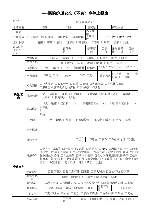 护理不良事件上报表