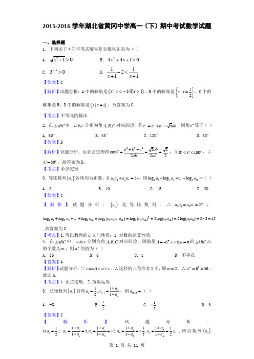 2015-2016学年湖北省黄冈中学高一(下)期中考试数学试题(解析版)