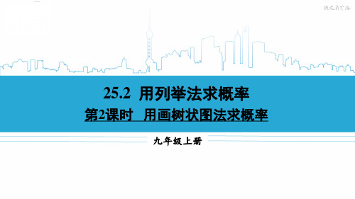 九年级数学上册教学课件《用画树状图法求概率》