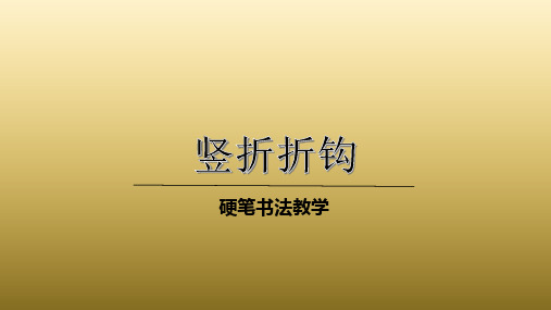 小学硬笔书法课件：竖折折钩(共22张PPT)