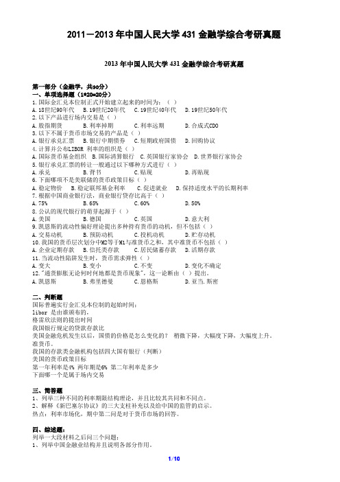 2011-2013年中国人民大学431金融学综合考研真题