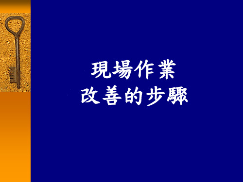 现场改善培训课件(PPT 69页)