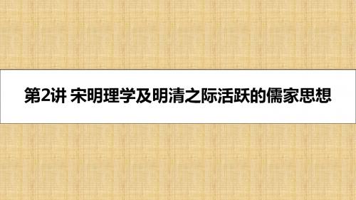 【名师A计划】(全国通用)高考历史一轮复习 专题十二 中国传统文化主流思想的演变 第2讲 宋明理学及明清之