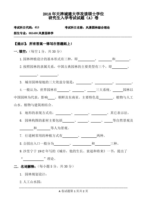 2018年天津城建大学攻读硕士学位研究生入学考试试题(A)卷