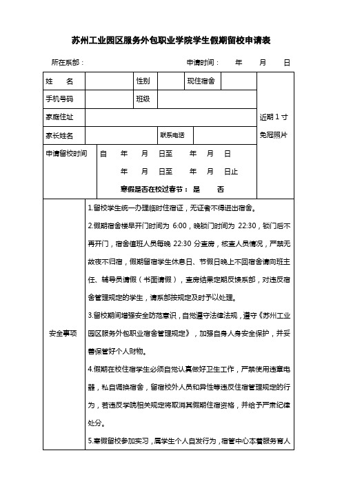 学生假期留校申请表