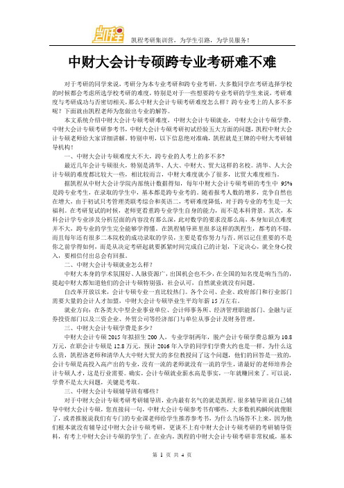 中财大会计专硕跨专业考研难不难