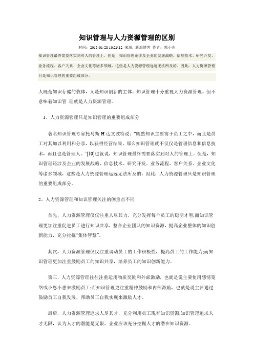 知识管理与人力资源管理的区别