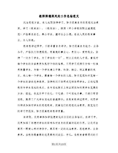 教师师德师风的工作总结范文(6篇)