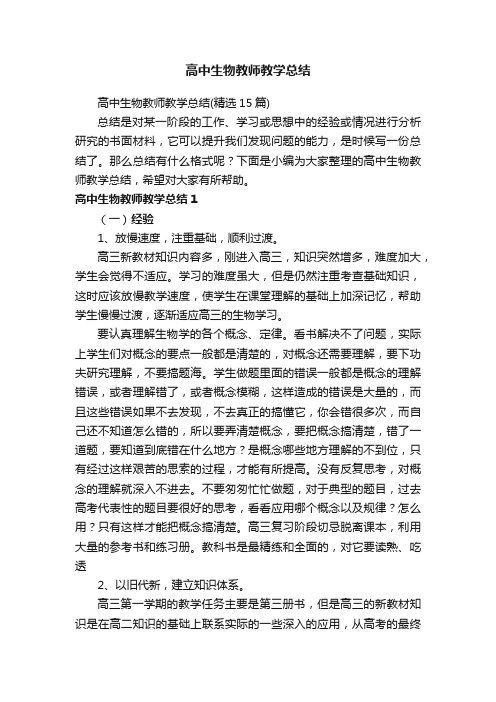 高中生物教师教学总结