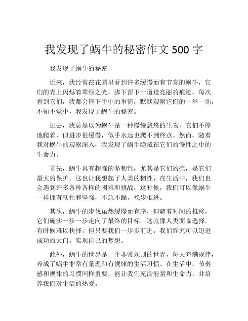 我发现了蜗牛的秘密作文500字