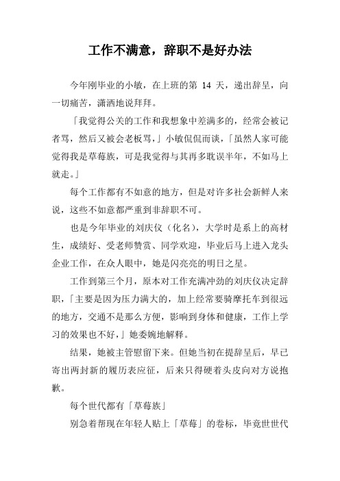 工作不满意,辞职不是好办法