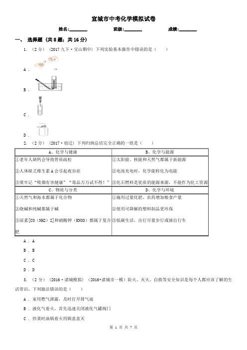 宣城市中考化学模拟试卷