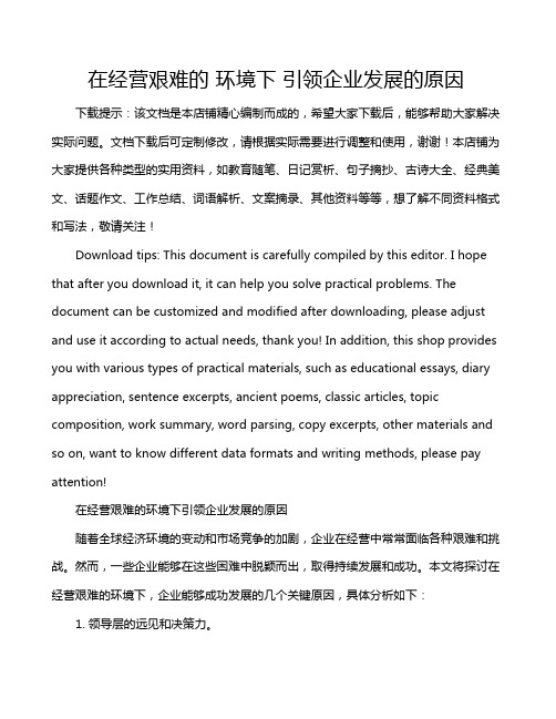 在经营艰难的 环境下 引领企业发展的原因