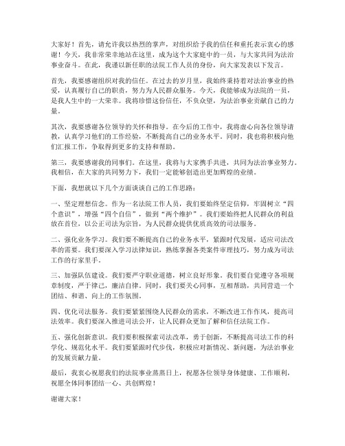 法院新任职发言稿范文