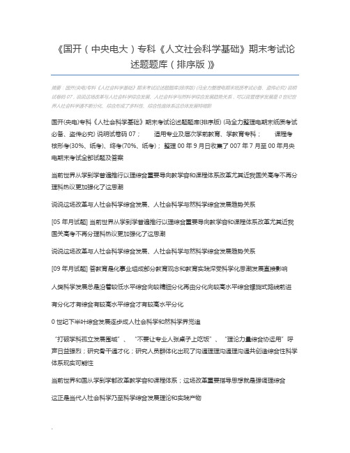 国开(中央电大)专科《人文社会科学基础》期末考试论述题题库(排序版)