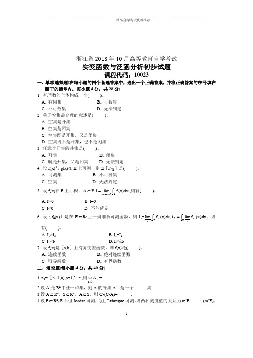 实变函数与泛函分析初步自考浙江2020年10月