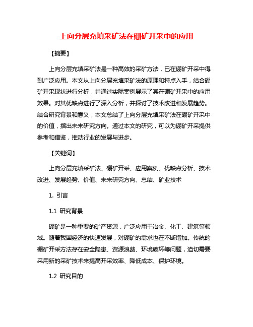 上向分层充填采矿法在硼矿开采中的应用