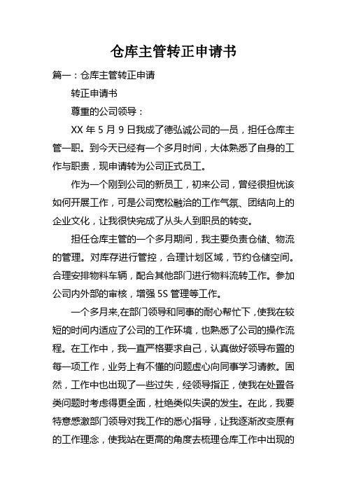 仓库主管转正申请书doc