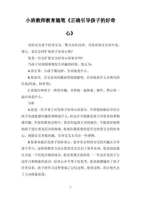 小班教师教育随笔《正确引导孩子的好奇心》