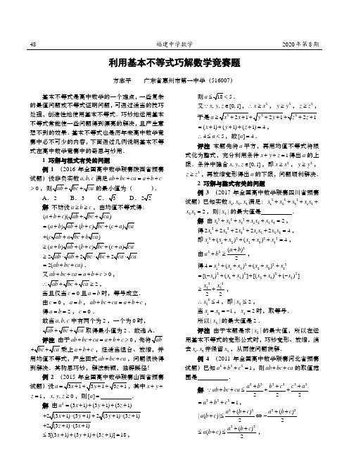 利用基本不等式巧解数学竞赛题