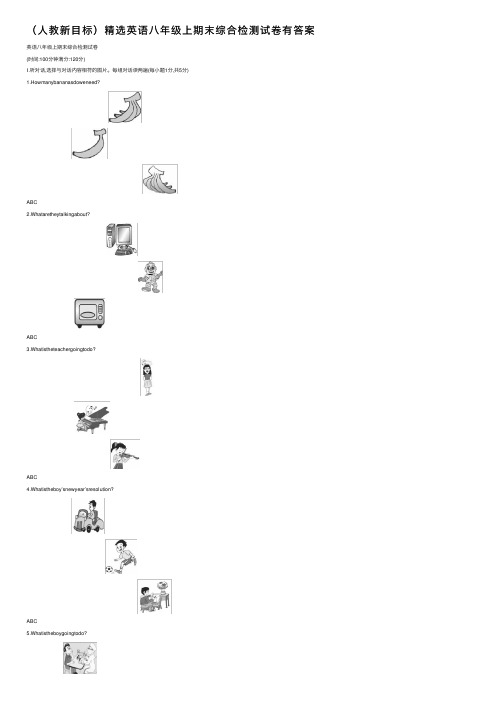 （人教新目标）精选英语八年级上期末综合检测试卷有答案