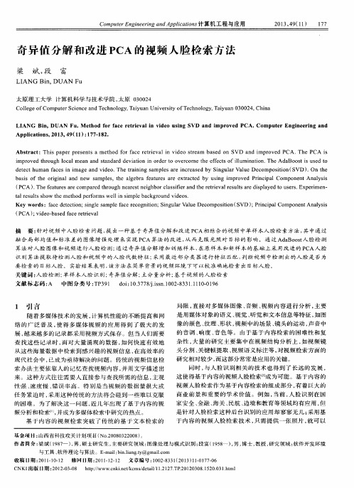 奇异值分解和改进PCA的视频人脸检索方法