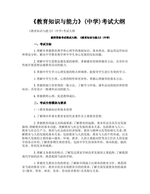 《教育知识与能力》中学考试大纲