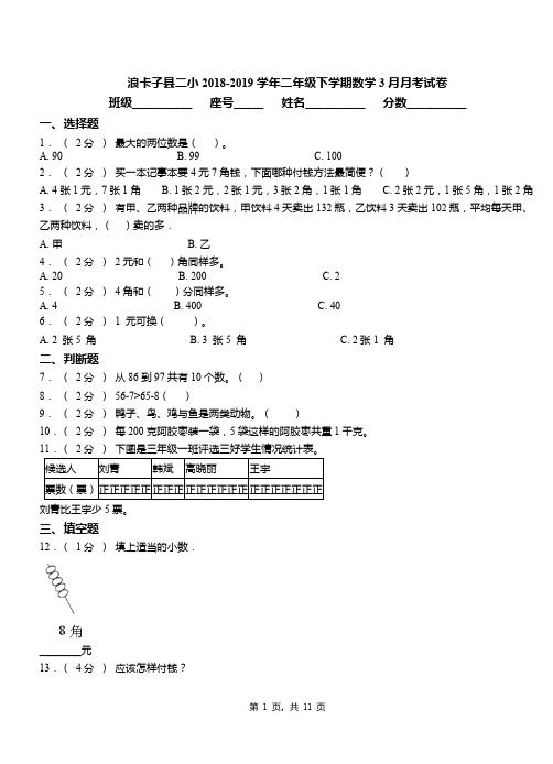 浪卡子县二小2018-2019学期二年级下学期数学3月月考试卷