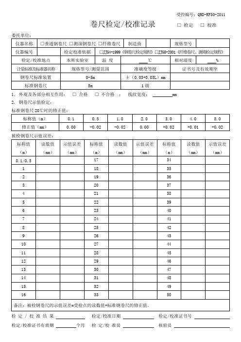 卷尺检定校准记录(最新)