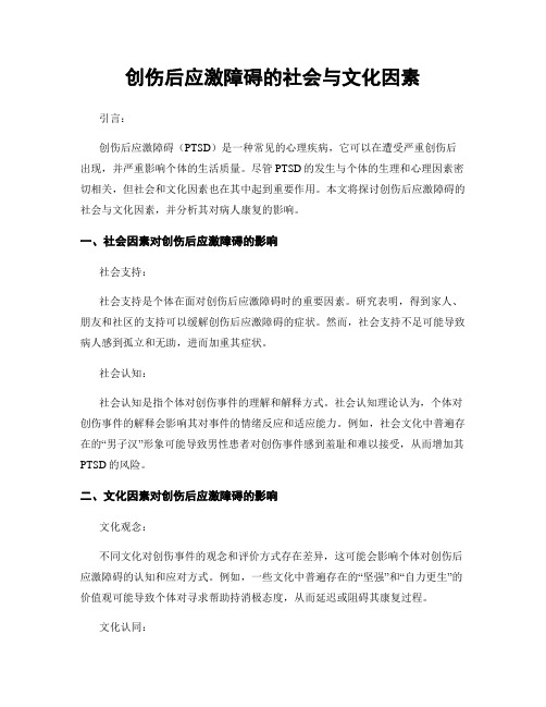 创伤后应激障碍的社会与文化因素