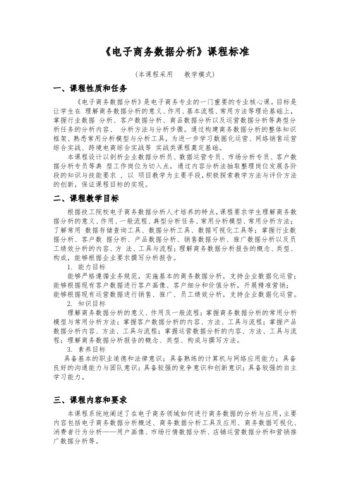 《电子商务数据分析》-中职技工院校课程标准