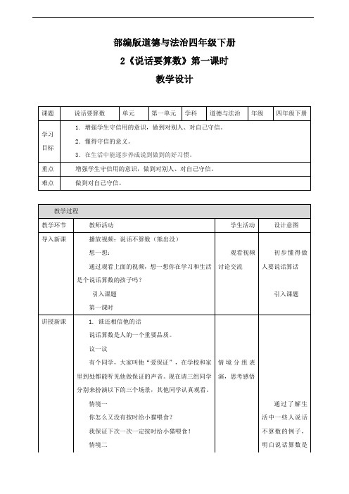 2020新部编版道德与法治四年级下册：2 说话要算数 第一课时  教案