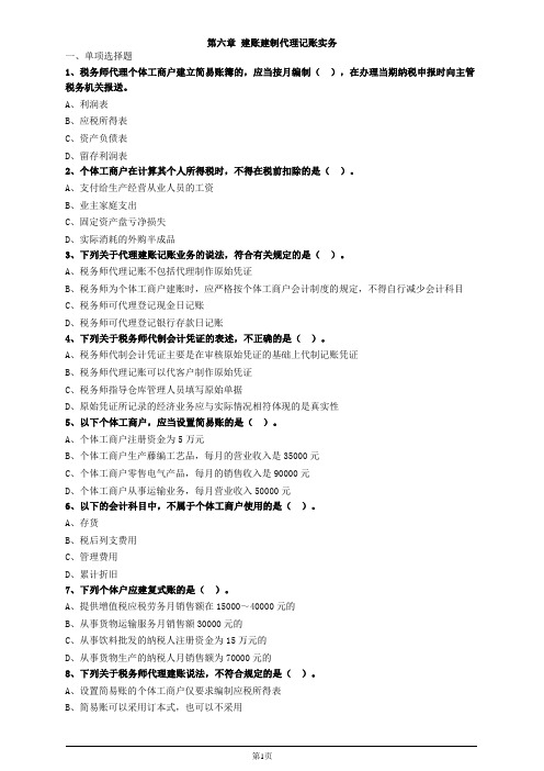 涉税服务实务第六章建账建制代理记账实务习题