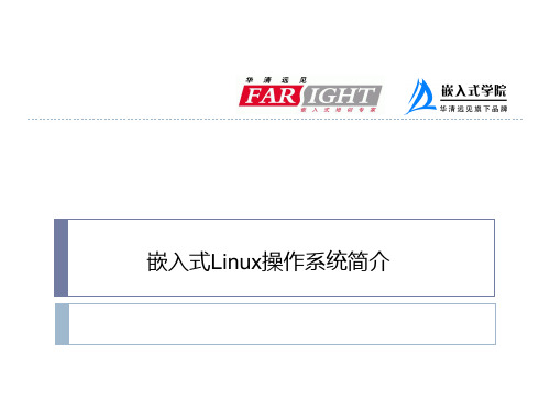 第1章 Linux 操作系统简介PPT课件