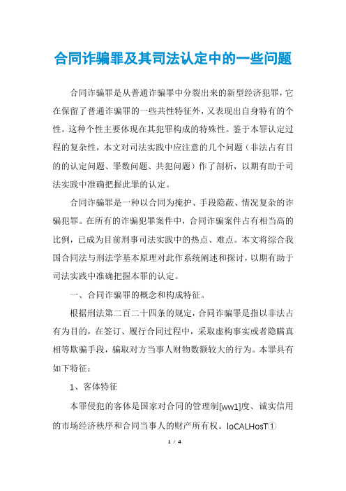 合同诈骗罪及其司法认定中的一些问题