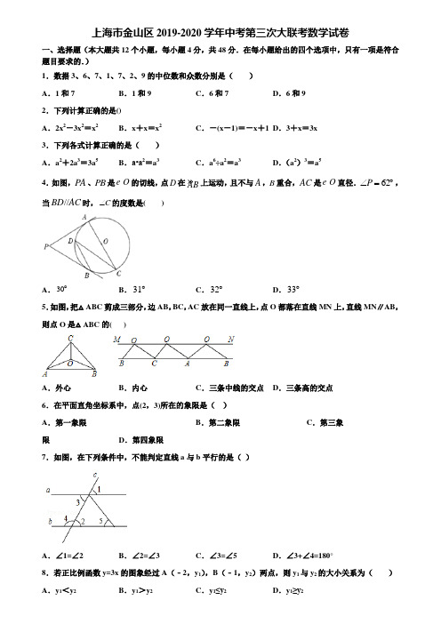 上海市金山区2019-2020学年中考第三次大联考数学试卷含解析