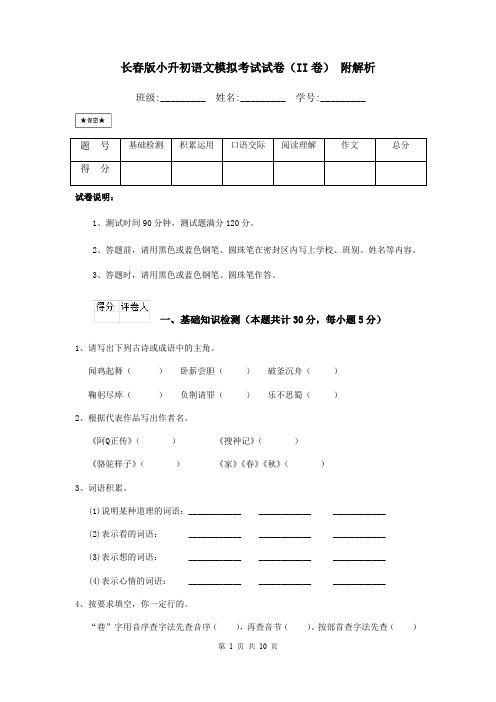 长春版小升初语文模拟考试试卷(II卷) 附解析