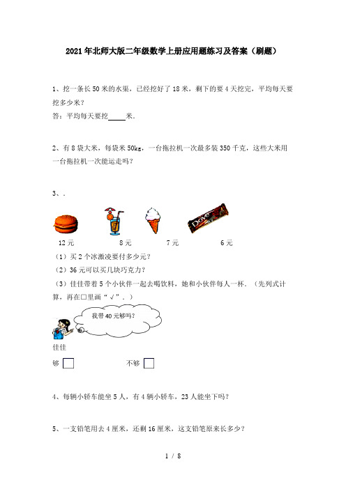 2021年北师大版二年级数学上册应用题练习及答案(刷题)