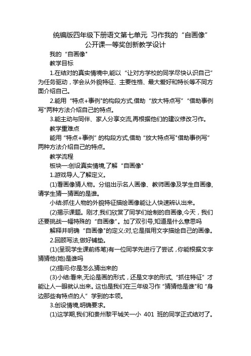 统编版四年级下册语文第七单元习作我的“自画像”公开课一等奖创新教学设计