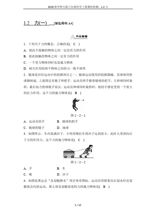 2019秋华师大版八年级科学上册课时检测：1.2力