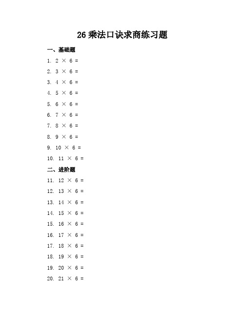 26乘法口诀求商练习题