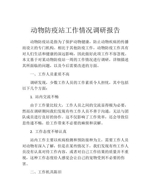 动物防疫站工作情况调研报告