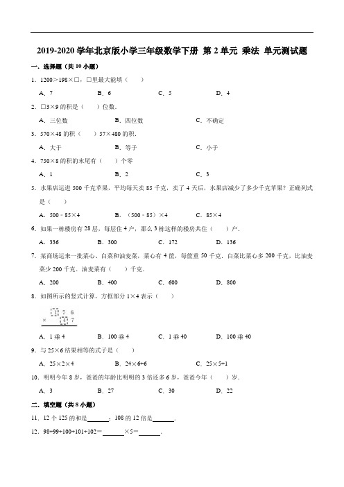 2019-2020学年小学三年级数学下册第2单元乘法单元测试题2北京版